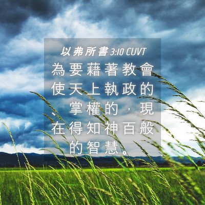 Picture 04 - 以 弗 所 書 3:10 CUVT - 為 要 藉 著 教 會 使 天 上 執 政 的 - Bible Verse Picture