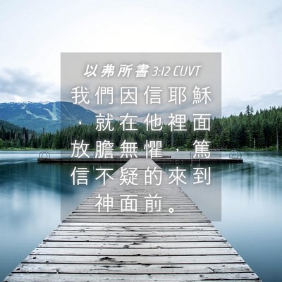 Picture 04 - 以 弗 所 書 3:12 CUVT - 我 們 因 信 耶 穌 ， 就 在 他 裡 面 - Bible Verse Picture