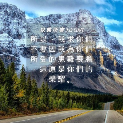 Picture 04 - 以 弗 所 書 3:13 CUVT - 所 以 ， 我 求 你 們 不 要 因 我 為 - Bible Verse Picture