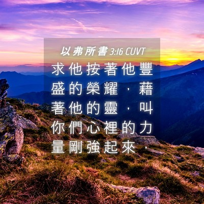 Picture 04 - 以 弗 所 書 3:16 CUVT - 求 他 按 著 他 豐 盛 的 榮 耀 ， 藉 - Bible Verse Picture