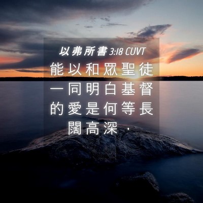 Picture 04 - 以 弗 所 書 3:18 CUVT - 能 以 和 眾 聖 徒 一 同 明 白 基 督 - Bible Verse Picture
