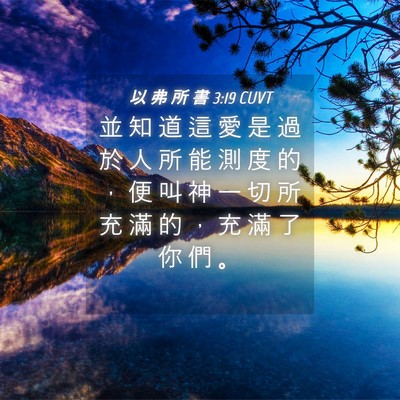 Picture 04 - 以 弗 所 書 3:19 CUVT - 並 知 道 這 愛 是 過 於 人 所 能 測 - Bible Verse Picture
