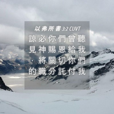 Picture 04 - 以 弗 所 書 3:2 CUVT - 諒 必 你 們 曾 聽 見 神 賜 恩 給 我 - Bible Verse Picture