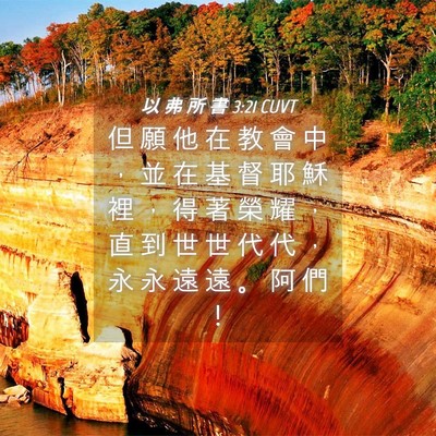 Picture 04 - 以 弗 所 書 3:21 CUVT - 但 願 他 在 教 會 中 ， 並 在 基 督 - Bible Verse Picture