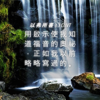 Picture 04 - 以 弗 所 書 3:3 CUVT - 用 啟 示 使 我 知 道 福 音 的 奧 祕 - Bible Verse Picture