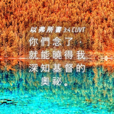 Picture 04 - 以 弗 所 書 3:4 CUVT - 你 們 念 了 ， 就 能 曉 得 我 深 知 - Bible Verse Picture
