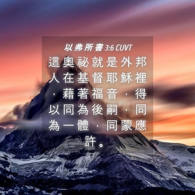 Picture 04 - 以 弗 所 書 3:6 CUVT - 這 奧 祕 就 是 外 邦 人 在 基 督 耶 - Bible Verse Picture