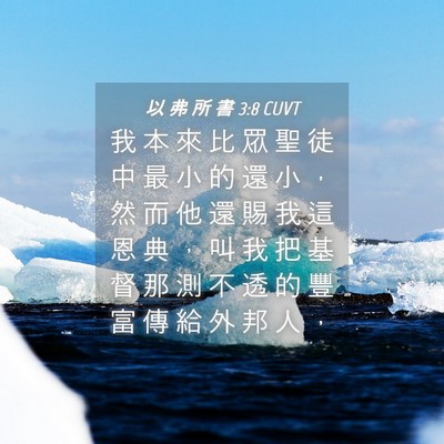 Picture 04 - 以 弗 所 書 3:8 CUVT - 我 本 來 比 眾 聖 徒 中 最 小 的 還 - Bible Verse Picture