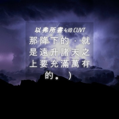 Picture 04 - 以 弗 所 書 4:10 CUVT - 那 降 下 的 ， 就 是 遠 升 諸 天 之 - Bible Verse Picture