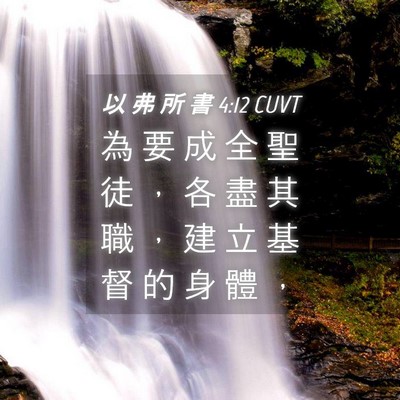 Picture 04 - 以 弗 所 書 4:12 CUVT - 為 要 成 全 聖 徒 ， 各 盡 其 職 ， - Bible Verse Picture