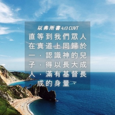 Picture 04 - 以 弗 所 書 4:13 CUVT - 直 等 到 我 們 眾 人 在 真 道 上 同 - Bible Verse Picture