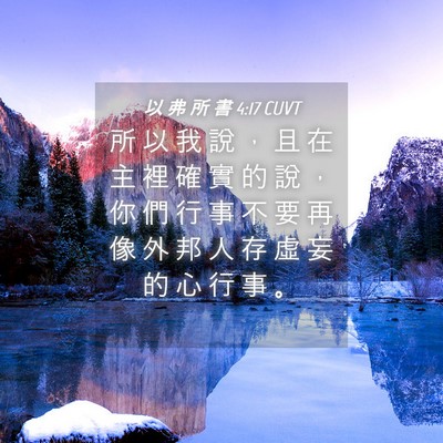 Picture 04 - 以 弗 所 書 4:17 CUVT - 所 以 我 說 ， 且 在 主 裡 確 實 的 - Bible Verse Picture