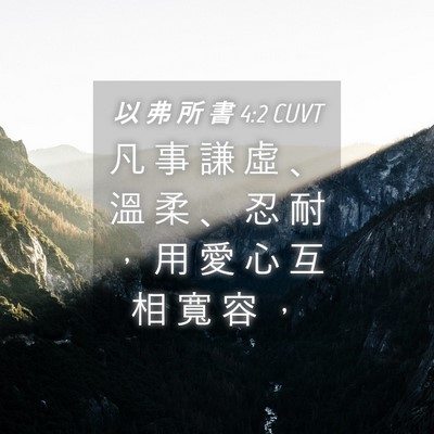 Picture 04 - 以 弗 所 書 4:2 CUVT - 凡 事 謙 虛 、 溫 柔 、 忍 耐 ， 用 - Bible Verse Picture