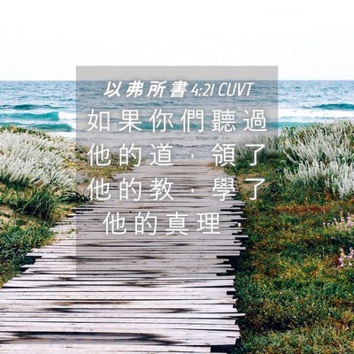 Picture 04 - 以 弗 所 書 4:21 CUVT - 如 果 你 們 聽 過 他 的 道 ， 領 了 - Bible Verse Picture
