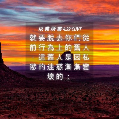 Picture 04 - 以 弗 所 書 4:22 CUVT - 就 要 脫 去 你 們 從 前 行 為 上 的 - Bible Verse Picture