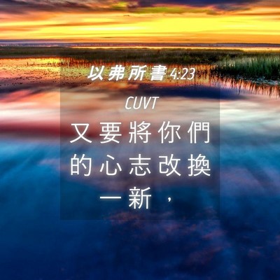Picture 04 - 以 弗 所 書 4:23 CUVT - 又 要 將 你 們 的 心 志 改 換 一 新 - Bible Verse Picture