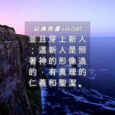 Picture 04 - 以 弗 所 書 4:24 CUVT - 並 且 穿 上 新 人 ； 這 新 人 是 照 - Bible Verse Picture