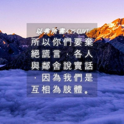 Picture 04 - 以 弗 所 書 4:25 CUVT - 所 以 你 們 要 棄 絕 謊 言 ， 各 人 - Bible Verse Picture