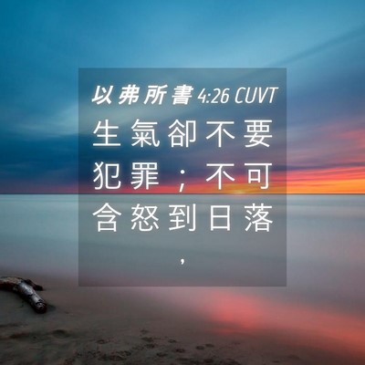 Picture 04 - 以 弗 所 書 4:26 CUVT - 生 氣 卻 不 要 犯 罪 ； 不 可 含 怒 - Bible Verse Picture