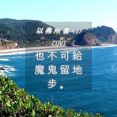 Picture 04 - 以 弗 所 書 4:27 CUVT - 也 不 可 給 魔 鬼 留 地 步 - Bible Verse Picture