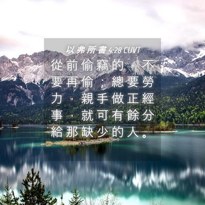 Picture 04 - 以 弗 所 書 4:28 CUVT - 從 前 偷 竊 的 ， 不 要 再 偷 ； 總 - Bible Verse Picture
