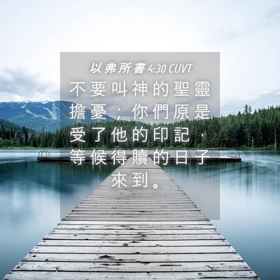 Picture 04 - 以 弗 所 書 4:30 CUVT - 不 要 叫 神 的 聖 靈 擔 憂 ； 你 們 - Bible Verse Picture