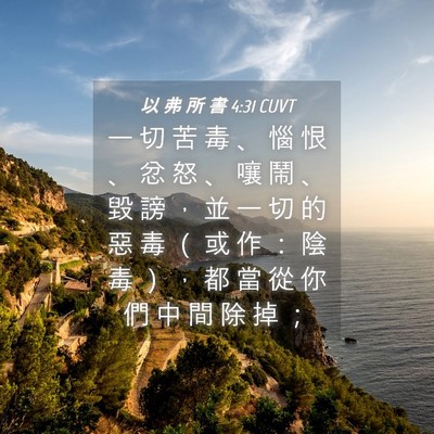 Picture 04 - 以 弗 所 書 4:31 CUVT - 一 切 苦 毒 、 惱 恨 、 忿 怒 、 嚷 - Bible Verse Picture