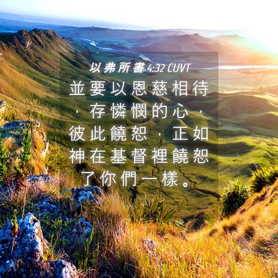 Picture 04 - 以 弗 所 書 4:32 CUVT - 並 要 以 恩 慈 相 待 ， 存 憐 憫 的 - Bible Verse Picture