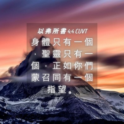 Picture 04 - 以 弗 所 書 4:4 CUVT - 身 體 只 有 一 個 ， 聖 靈 只 有 一 - Bible Verse Picture