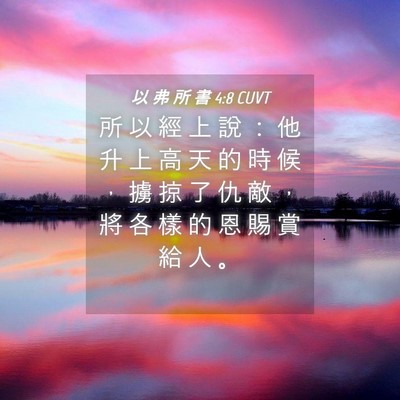 Picture 04 - 以 弗 所 書 4:8 CUVT - 所 以 經 上 說 ： 他 升 上 高 天 的 - Bible Verse Picture