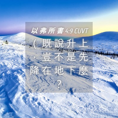 Picture 04 - 以 弗 所 書 4:9 CUVT - （ 既 說 升 上 ， 豈 不 是 先 降 在 - Bible Verse Picture