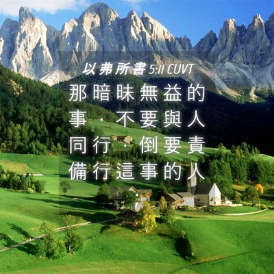 Picture 04 - 以 弗 所 書 5:11 CUVT - 那 暗 昧 無 益 的 事 ， 不 要 與 人 - Bible Verse Picture