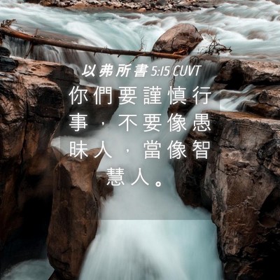 Picture 04 - 以 弗 所 書 5:15 CUVT - 你 們 要 謹 慎 行 事 ， 不 要 像 愚 - Bible Verse Picture