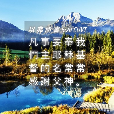 Picture 04 - 以 弗 所 書 5:20 CUVT - 凡 事 要 奉 我 們 主 耶 穌 基 督 的 - Bible Verse Picture