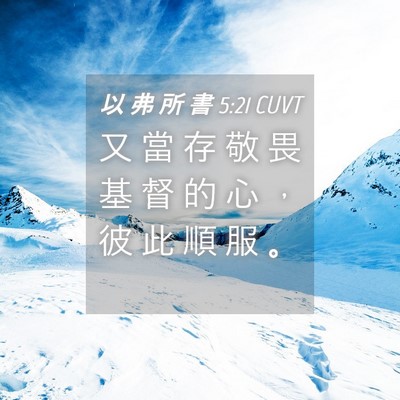 Picture 04 - 以 弗 所 書 5:21 CUVT - 又 當 存 敬 畏 基 督 的 心 ， 彼 此 - Bible Verse Picture