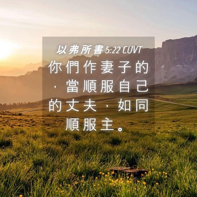Picture 04 - 以 弗 所 書 5:22 CUVT - 你 們 作 妻 子 的 ， 當 順 服 自 己 - Bible Verse Picture