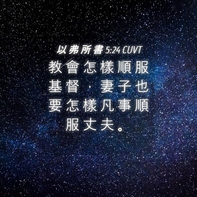 Picture 04 - 以 弗 所 書 5:24 CUVT - 教 會 怎 樣 順 服 基 督 ， 妻 子 也 - Bible Verse Picture