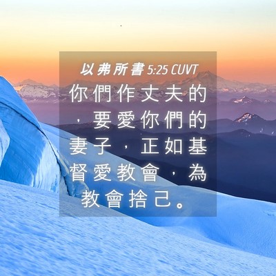 Picture 04 - 以 弗 所 書 5:25 CUVT - 你 們 作 丈 夫 的 ， 要 愛 你 們 的 - Bible Verse Picture