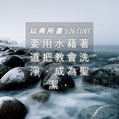 Picture 04 - 以 弗 所 書 5:26 CUVT - 要 用 水 藉 著 道 把 教 會 洗 淨 ， - Bible Verse Picture