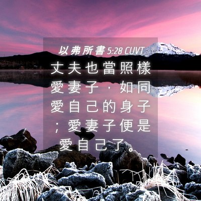 Picture 04 - 以 弗 所 書 5:28 CUVT - 丈 夫 也 當 照 樣 愛 妻 子 ， 如 同 - Bible Verse Picture