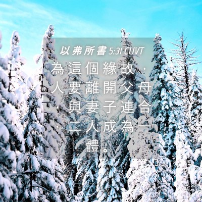 Picture 04 - 以 弗 所 書 5:31 CUVT - 為 這 個 緣 故 ， 人 要 離 開 父 母 - Bible Verse Picture