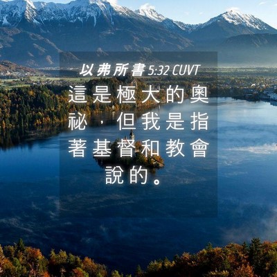 Picture 04 - 以 弗 所 書 5:32 CUVT - 這 是 極 大 的 奧 祕 ， 但 我 是 指 - Bible Verse Picture