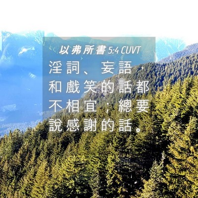 Picture 04 - 以 弗 所 書 5:4 CUVT - 淫 詞 、 妄 語 ， 和 戲 笑 的 話 都 - Bible Verse Picture
