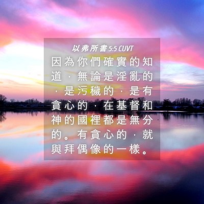 Picture 04 - 以 弗 所 書 5:5 CUVT - 因 為 你 們 確 實 的 知 道 ， 無 論 - Bible Verse Picture