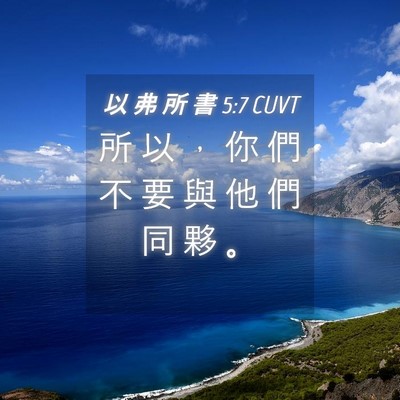 Picture 04 - 以 弗 所 書 5:7 CUVT - 所 以 ， 你 們 不 要 與 他 們 同 夥 - Bible Verse Picture