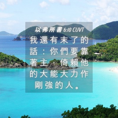 Picture 04 - 以 弗 所 書 6:10 CUVT - 我 還 有 末 了 的 話 ： 你 們 要 靠 - Bible Verse Picture