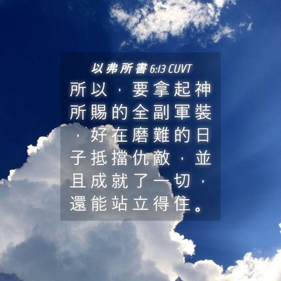 Picture 04 - 以 弗 所 書 6:13 CUVT - 所 以 ， 要 拿 起 神 所 賜 的 全 副 - Bible Verse Picture