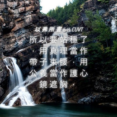 Picture 04 - 以 弗 所 書 6:14 CUVT - 所 以 要 站 穩 了 ， 用 真 理 當 作 - Bible Verse Picture