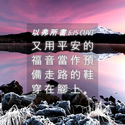 Picture 04 - 以 弗 所 書 6:15 CUVT - 又 用 平 安 的 福 音 當 作 預 備 走 - Bible Verse Picture