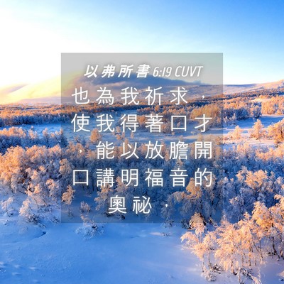 Picture 04 - 以 弗 所 書 6:19 CUVT - 也 為 我 祈 求 ， 使 我 得 著 口 才 - Bible Verse Picture